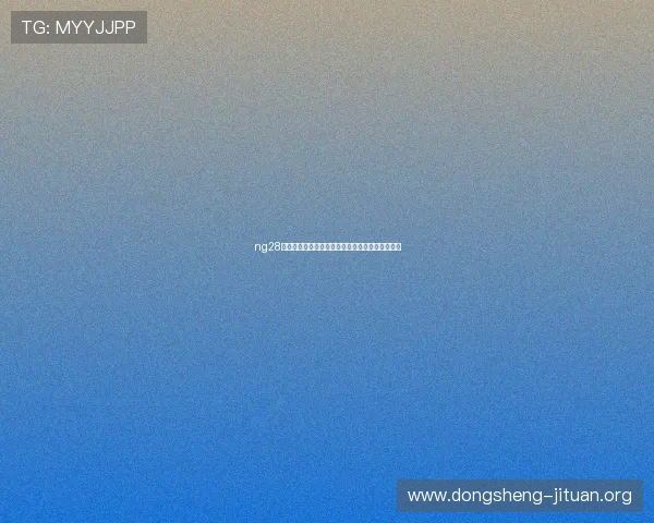 ng28南宫壹号活动奖励指南帮助玩家快速获取稀有资源