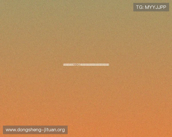 利来官网娱乐：2026世界杯赛场上的明星球员表现与精彩表现分析